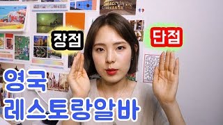 영국 워킹홀리데이 :: 레스토랑 아르바이트에 관한 모든 것! ② | 장점, 단점 | 카페와 비교