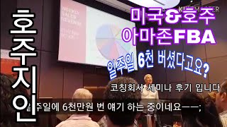 미국&호주 아마존FBA 세미나 솔직 후기 입니다