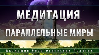 Медитация Параллельные Миры [Академия Энергетических и Духовных Практик]