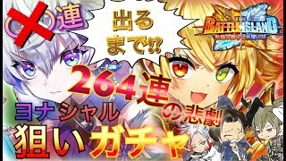 【白猫】これが噂の物欲センサー。バトルアイランドガチャ！《THE BATTLE ISLAND》~光焔の巫女と氷闇の牙~