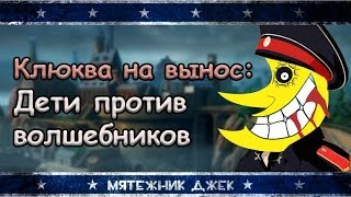 Клюква на вынос: обзор на мультфильм "Дети против волшебников". РПЦ против Гарри Поттера!