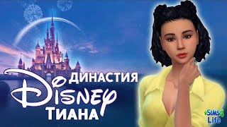Live | Lets Play SIMS 4 |Династия Дисней. Третье поколение - Тиана | #4 | Выиграли 1 миллион $