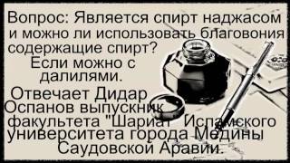 Вопрос  Является ли спирт наджасом Отвечает Дидар оспанов