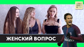 ЖЕНСКИЙ ВОПРОС | Вся правда о ПСЖ
