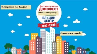 Домофест в Ельцин центре// Екатеринбург 25.02.17