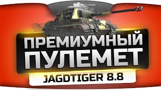 АДСКИЙ ПУЛЕМЁТ! (Обзор 8,8 cm Pak 43 Jagdtiger)