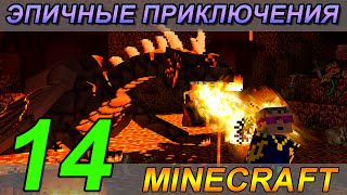 Майнкрафт: Эпичные Приключения (С.14) - Выживание с Модами МИР РОБОТОВ