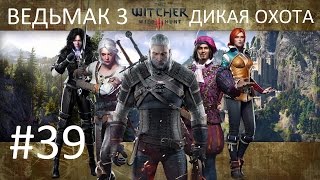 Ведьмак 3: Дикая Охота [PC] Прохождение #39 Око за око и Враг народа
