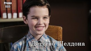 Детство Шелдона 1 сезон 15 серия - Промо с русскими субтитрами // Young Sheldon 1x15 Promo