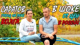 САРАТОВ | ВОЛГА | НАБЕРЕЖНАЯ И ЦЕНТР САРАТОВА | ЦЕНЫ В РОССИИ | ШОК ОТ ЦЕН В РОССИИ ПОСЛЕ КАЗАХСТАНА