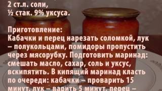 Лечо из кабачков на зиму. Домашний рецепт