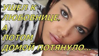 Ушел к молодой любовнице, а потом домой потянуло. И он вернулся в семью