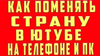 Как Поменять Страну в Ютубе в 2020