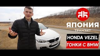 Тест драйв Honda Vezel (HR-V) | Honda vs BMW | Honda БЫСТРЕЕ?