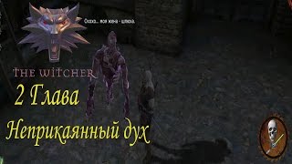 Ведьмак (The Witcher) 2 Глава Неприкаянный дух
