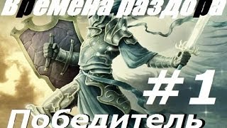 Времена раздора Фан карта : Победитель #1