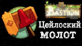 Bastion (испытание целоский молот) Свалка