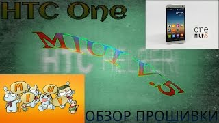 MIUI V.5. Обзор прошивки для HTC One (M7).