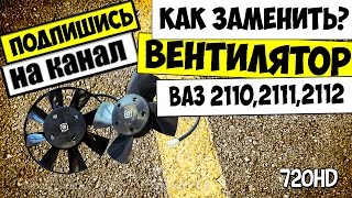 КАК СНЯТЬ ВЕНТИЛЯТОР РАДИАТОРА ВАЗ 2110,2111,2112