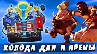 КАК ДОЙТИ ДО 11 АРЕНЫ??? ТОП КОЛОДА ДЛЯ 3800 КУБКОВ | Clash Royale