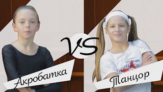 Кто круче? Акробатка vs Танцор? Челлендж - Баттл.