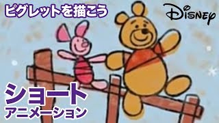 くまのプーさん ちいさなぼうけん／ショートアニメ｜ピグレットを描こう