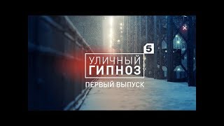 Первый выпуск шоу "Уличный гипноз" с Антоном Матюхиным