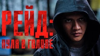 Рейд: Пуля в голове [Обзор] / [Трейлер 2 на русском]