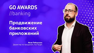 Go Banking Awards: Яков Пейсахзон о продвижении банковских приложений