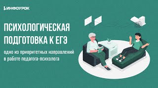 Психологическая подготовка обучающихся к Единому государственному экзамену (ЕГЭ).
