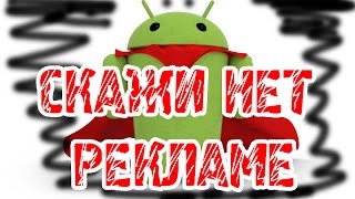 Как убрать рекламу на Андроид