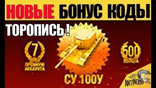 НОВЫЕ БОНУС КОДЫ 2018 года... ТОРОПИСЬ! ХАЛЯВА!
