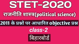 STET-2020|राजनीति शास्त्र|2011 के प्रश्नो पर आधारित objective प्रश्न|class-2|बिहारबोर्ड