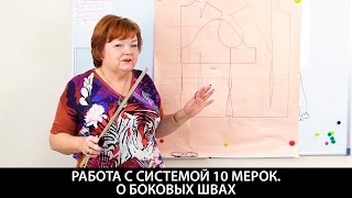 Работа с системой 10 мерок Видео урок о боковых швах Правильное расположение боковых швов в изделиях