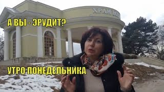 Эрудиты |  А вы себя считаете эрудитом | #УтроПонедельника