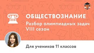 Обществознание | Подготовка к олимпиаде 2018 | Сезон VIII | 11 класс