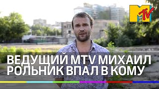 Телеведущий MTV Михаил Рольник впал в кому