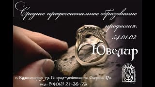 Обучение профессии "Ювелир"
