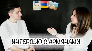 ИНТЕРВЬЮ С АРМЯНАМИ