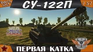 War Thunder [1.57] | СУ-122П | Первая катка | Обзор | Review