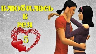 Сериал симс 4: Влюбилась в Гея. 5 серия