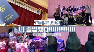 [Vlog] 고3 끝! 나 졸업했다! 고등학교 졸업식 브이로그