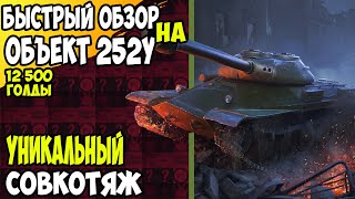 БЫСТРЫЙ ОБЗОР НА ОБЪЕКТ 252У WOT BLITZ / ИМБА ИЛИ ВБРОС НА 12500 ГОЛДЫ