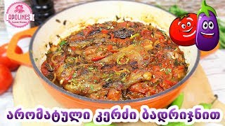 უგემრიელესი კერძი ბადრიჯნით მარტივი რეცეპტი ? Ugemrielesi Kerdzi Badrijnit Martivi Recepti
