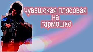 чувашская плясовая на гармошке