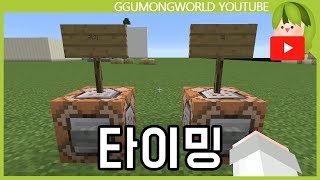 타이밍 [Minecraft]