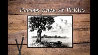 Рисуем углем пейзаж. "У реки"