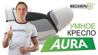 Массажное кресло Casada Aura. Массажное кресло с инновационным 4D массажем