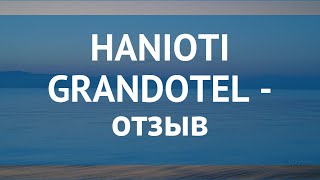 HANIOTI GRANDOTEL 4* Греция Халкидики отзывы – отель ХАНИОТИ ГРАНДОТЕЛ 4* Халкидики отзывы видео