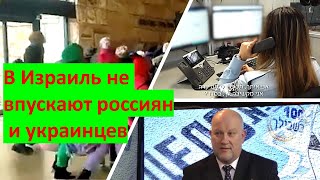 Почему МВД Израиля не пускает в страну граждан России и Украины?